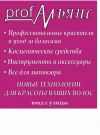 Проф. косметика для волос и ногтей!