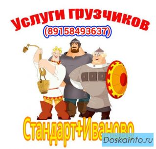 Грузчики Стандарт+ Иваново