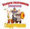 Грузчики Стандарт+ Иваново