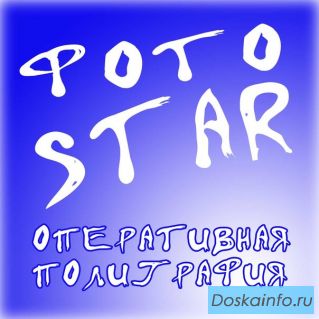 Компания 'Fotostar' - оперативная полиграфия