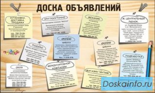 Размещение объявлений на досках объявлений России