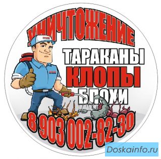 Уничтожение клопов тараканов кротов блох кротов пос.Внуково,Московский