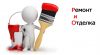 Отделочные работы