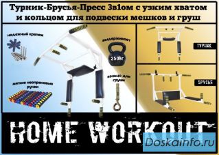 Турник + Брусья + Пресс 3в1 + узкий хват