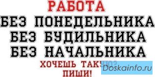 Требуются сотрудники для работы в  сети Интернет