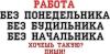 Требуются сотрудники для работы в  сети Интернет