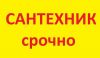 Услуги сантехника 