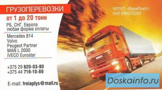 Грузоперевозки от 1 до 20 тонн, РБ, СНГ, Европа.