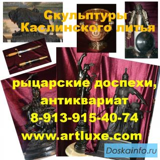 Купить скульптуры Каслинского литья, рыцарские доспехи в Новосибирске,  призовой фонд для VIP-презен
