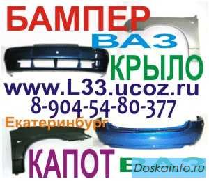 Бампер ваз 2112 бампер ваз 2114 ваз 2110 бампер 2115 калина приора крыло капот автозапчасти