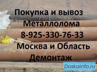В Химках закупаем металлолом. Демонтаж металла. Вывоз металлолома в Химках