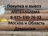 В Химках закупаем металлолом. Демонтаж металла. Вывоз металлолома в Химках