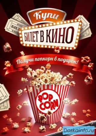 Купи         билет        в    кино, получи попкорн  в подарок!