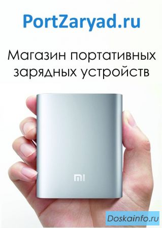 Портативные зарядные устройства по оптовым ценам!