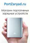 Портативные зарядные устройства по оптовым ценам!