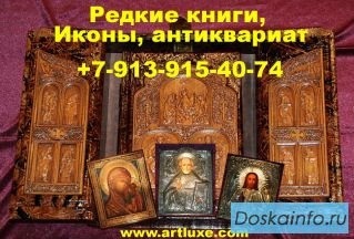 Купить редкие книги, иконы, самовары угольные в Новосибирске, настольный письменный набор, рынду.