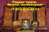 Купить редкие книги, иконы, самовары угольные в Новосибирске, настольный письменный набор, рынду.