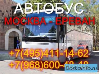 Автобус         Москва      -           Ереван