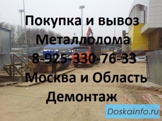 Металл в Долгопрудном, купим и вывезем металлолом. Демонтаж. 