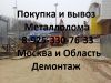 Металл в Долгопрудном, купим и вывезем металлолом. Демонтаж. 