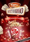 Купи   билет      в       кино, получи попкорн  в подарок!