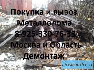 В Зеленограде закупаем и вывезем металлолом. Демонтаж металла. Вывоз.