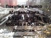 В Зеленограде закупаем и вывезем металлолом. Демонтаж металла. Вывоз.