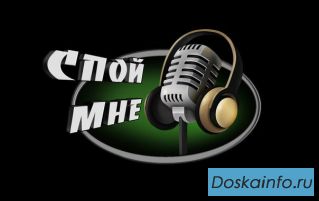 Конкурс молодых вокалистов «Спой мне!»