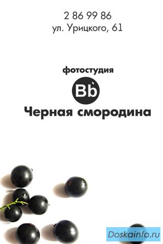Фотостудия 'Черная смородина'