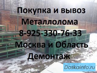 В Пушкино купим и вывезем металлолом. Демонтаж металла. Вывоз.