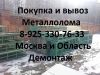 В Пушкино купим и вывезем металлолом. Демонтаж металла. Вывоз.