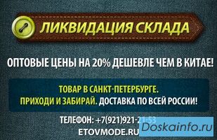Ликвидация склада