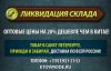 Ликвидация склада