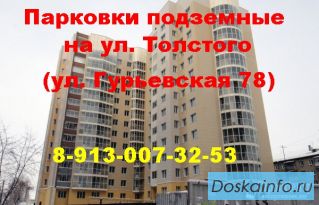 Купить парковку подземную на ул. Толстого (ул. Гурьевская 78), Сибиряков-гвардейцев 44/7 в