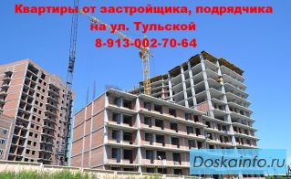 Купить квартиры от застройщика, подрядчика в Кировском районе (ул. Тульская) цена Новосибирск.