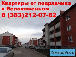 Купить квартиры от застройщика, подрядчика в Белокаменном, в новостройке, цена в Бердске