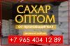 Сахар    оптом     от    производителя ГОСТ 21-94