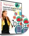 Видеокурс     "Как    покупать     в Китае напрямую"