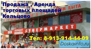 Аренда, снять, продажа торговых площадей Кольцово цена купить торговые площади в Новосибирске