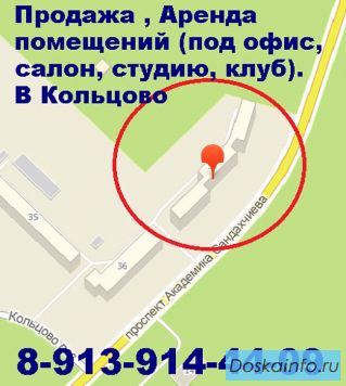 Аренда офисных помещений в Кольцово под офис, магазин, фитнес-клуб
