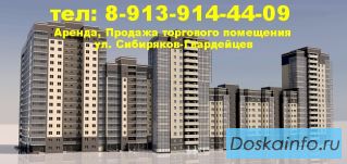 Аренда, продажа торгового помещения ул. Сибиряков-Гвардейцев в Кировском районе цена купить Новосиби