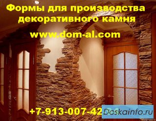 Купить формы резиновые для производства декоративного камня в Новосибирск, Омск, Томск, Улан-Удэ