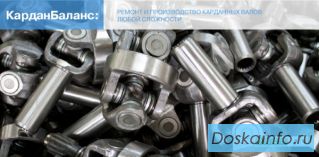 Ремонт и восстановление карданных валов