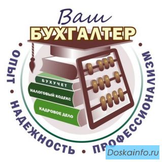 БУХГАЛТЕРСКИЕ УСЛУГИ