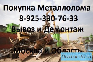 Металлолмо в Химках закупаем, сталь, чугун, аккумуляторы бу. Вывоз.