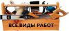Муж на час. Ремонт. Отделка.