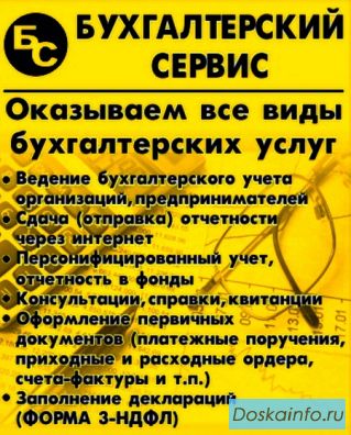 Бухгалтерский сервис