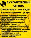 Бухгалтерский сервис