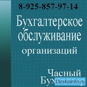 Частный бухгалтер - удаленное бухгалтерское обслуживание