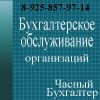 Частный бухгалтер - удаленное бухгалтерское обслуживание